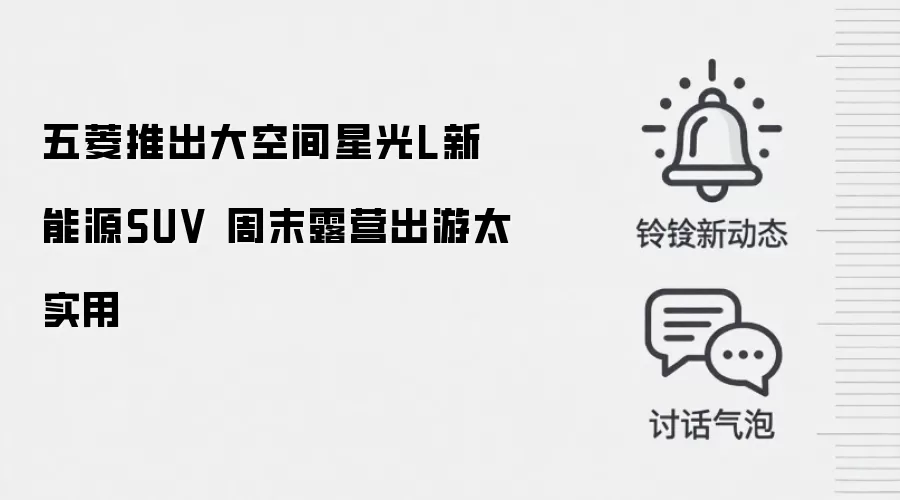 五菱推出大空间星光L新能源SUV 周末露营出游太实用