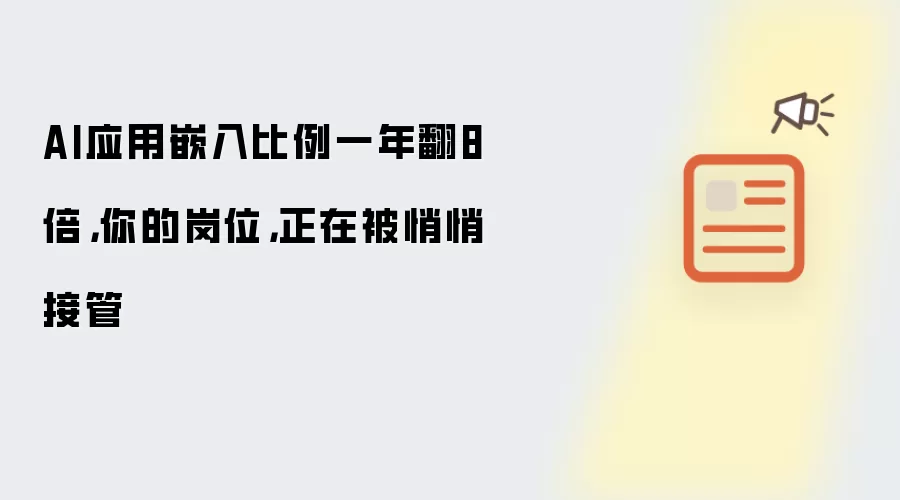 AI应用嵌入比例一年翻8倍,你的岗位,正在被悄悄接管