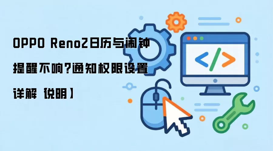 OPPO Reno2日历与闹钟提醒不响？通知权限设置详解【说明】
