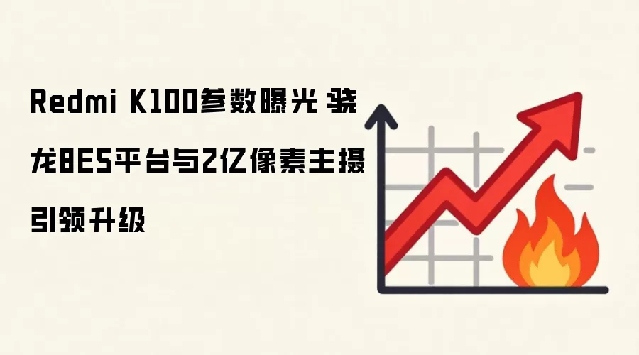 Redmi K100参数曝光：骁龙8E5平台与2亿像素主摄引领升级