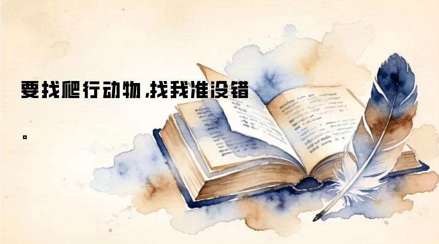 要找爬行动物，找我准没错。