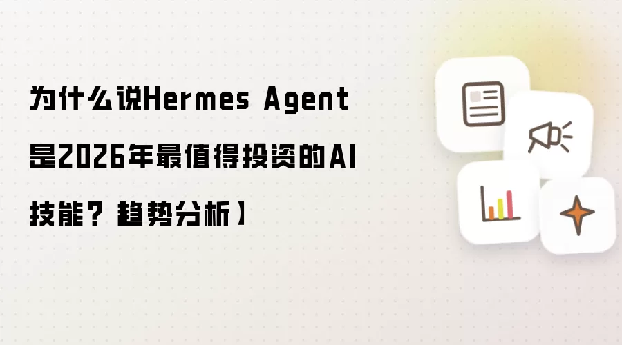 为什么说Hermes Agent是2026年最值得投资的AI技能？【趋势分析】