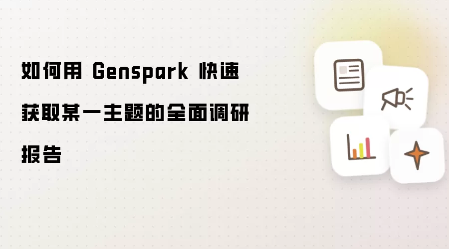 如何用 Genspark 快速获取某一主题的全面调研报告