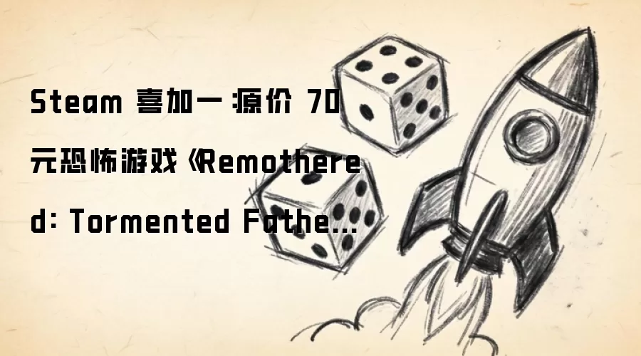 Steam 喜加一：原价 70 元恐怖游戏《Remothered: Tormented Fathers》免费领