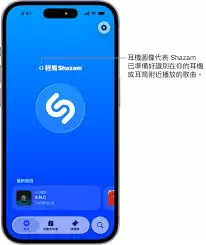 如何用Shazam识别音乐