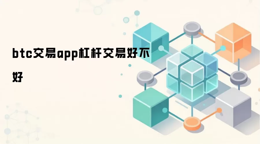 btc交易app杠杆交易好不好