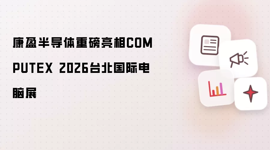 康盈半导体重磅亮相COMPUTEX 2026台北国际电脑展