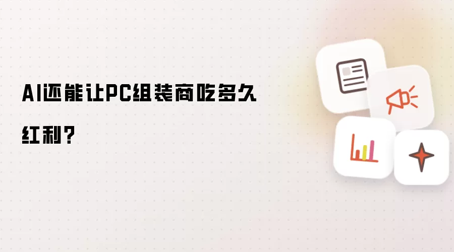 AI还能让PC组装商吃多久红利?