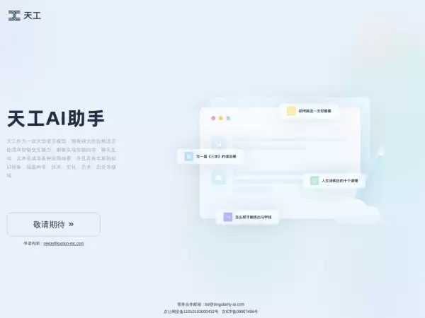 天工AI-昆仑万维推出的AI智能助手
