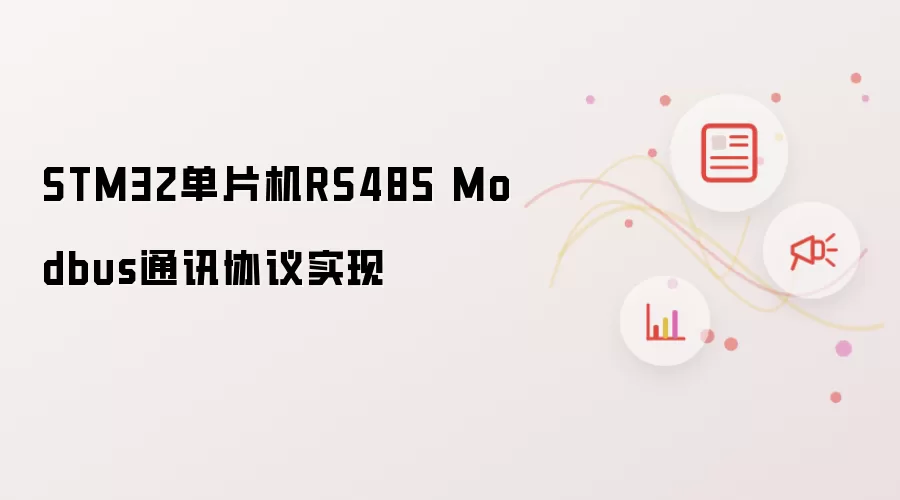 STM32单片机RS485 Modbus通讯协议实现