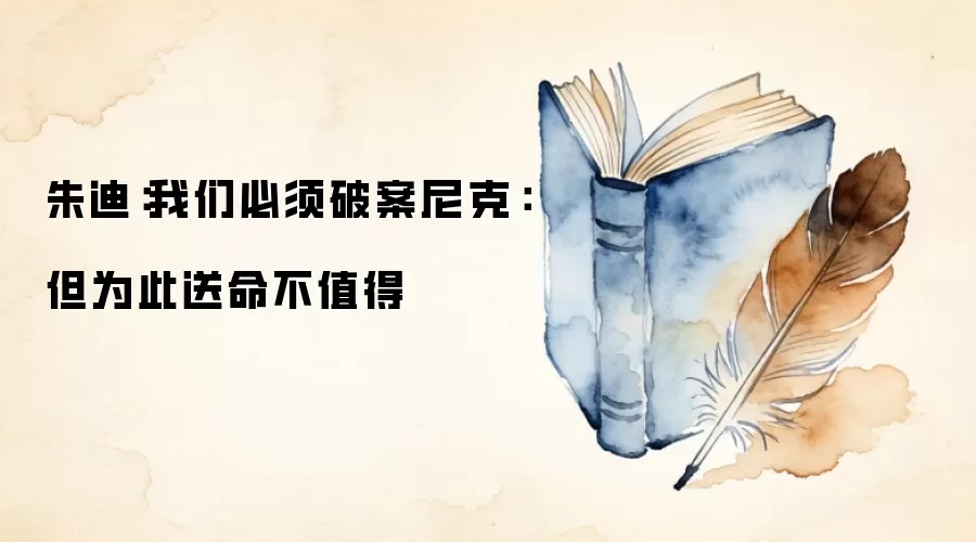 朱迪：我们必须破案尼克：但为此送命不值得