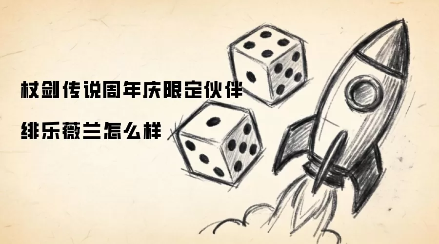 杖剑传说周年庆限定伙伴绯乐薇兰怎么样
