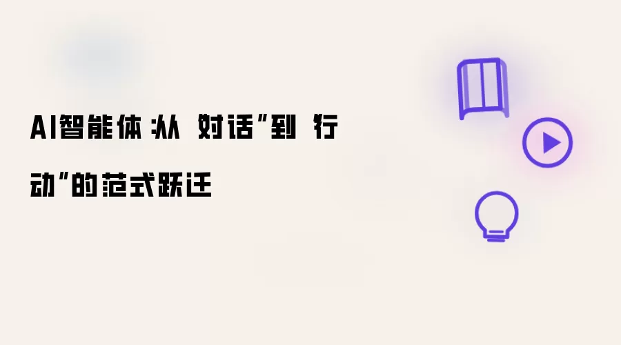 AI智能体:从“对话”到“行动”的范式跃迁