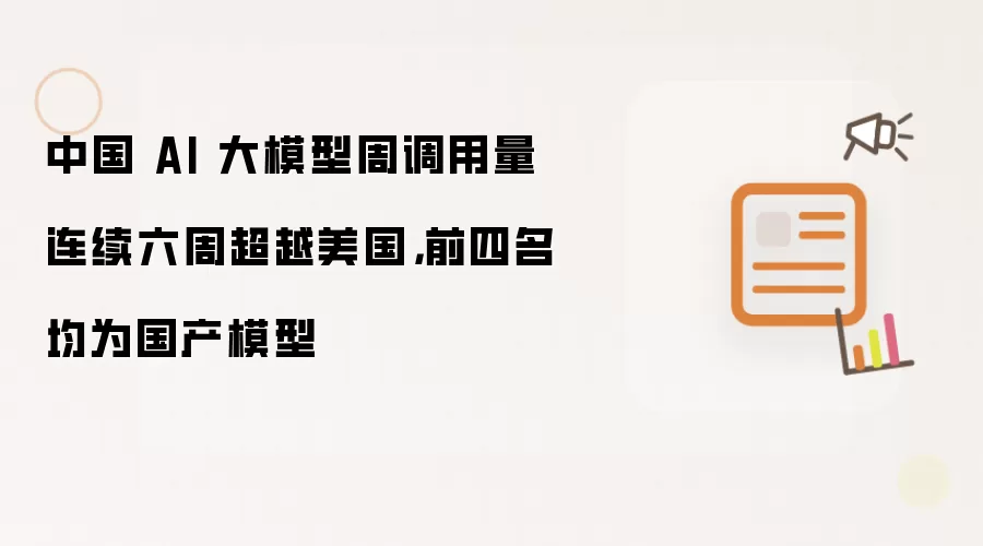 中国 AI 大模型周调用量连续六周超越美国,前四名均为国产模型