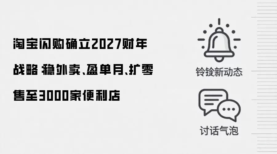 淘宝闪购确立2027财年战略：稳外卖、盈单月、扩零售至3000家便利店