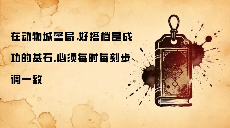 在动物城警局，好搭档是成功的基石。必须每时每刻步调一致