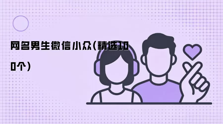 网名男生微信小众(精选100个)
