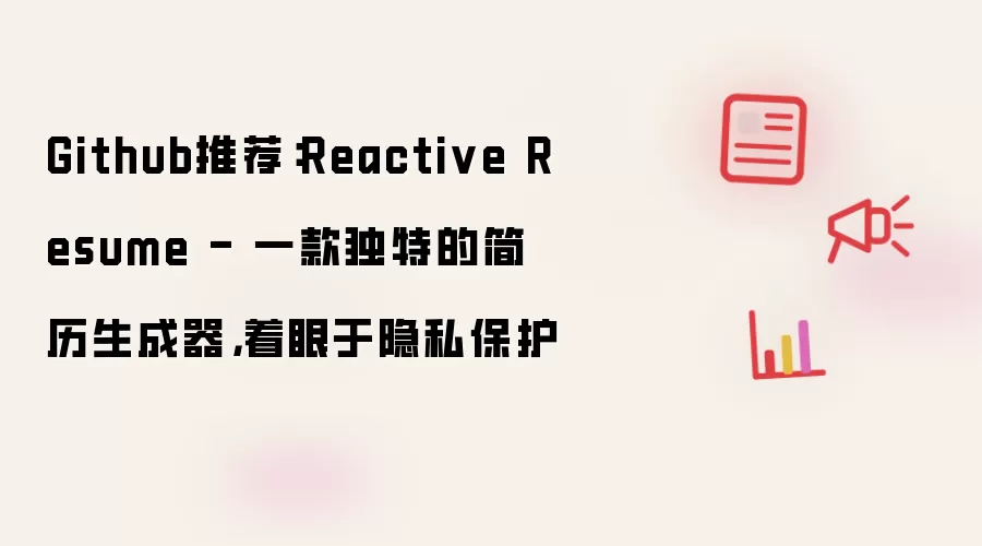 Github推荐：Reactive Resume - 一款独特的简历生成器，着眼于隐私保护