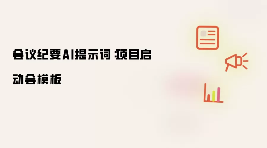 会议纪要AI提示词:项目启动会模板