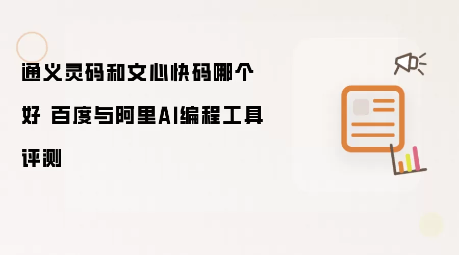 通义灵码和文心快码哪个好 百度与阿里AI编程工具评测