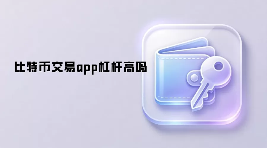 比特币交易app杠杆高吗