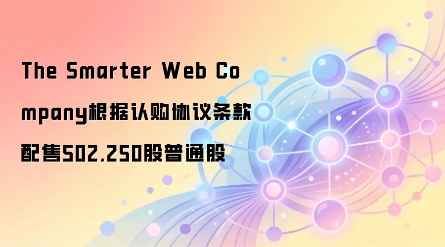 The Smarter Web Company根据认购协议条款配售502,250股普通股