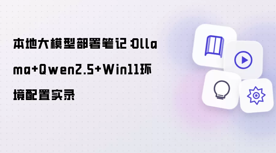 本地大模型部署笔记：Ollama+Qwen2.5+Win11环境配置实录