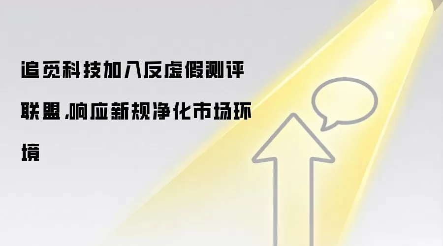 追觅科技加入反虚假测评联盟，响应新规净化市场环境