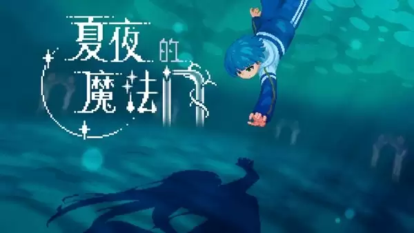 《夏夜的魔法门：追光者》今日正式发售！首发 9 折仅需 32 元