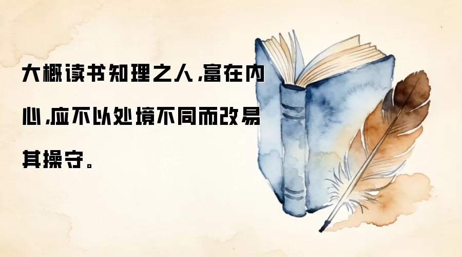 大概读书知理之人,富在内心,应不以处境不同而改易其操守。