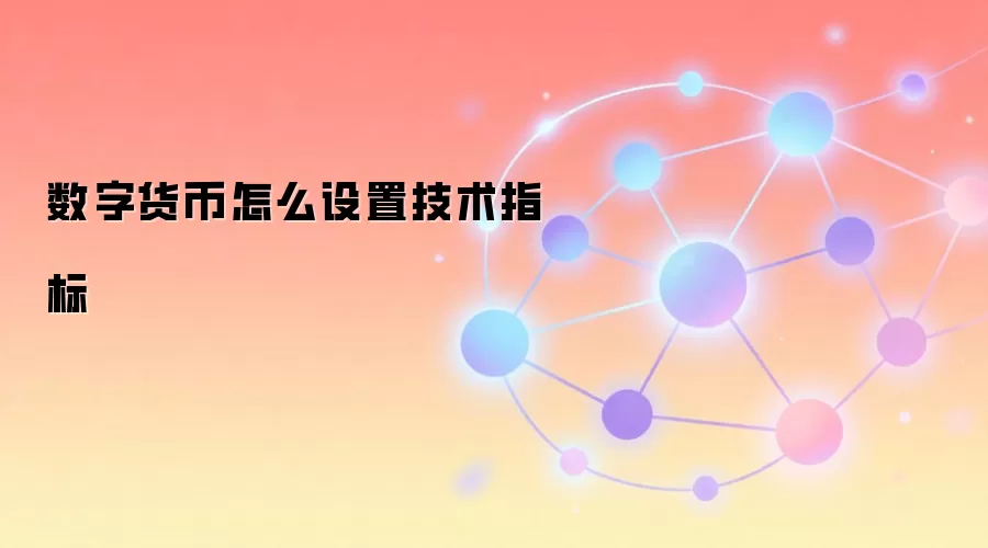 数字货币怎么设置技术指标