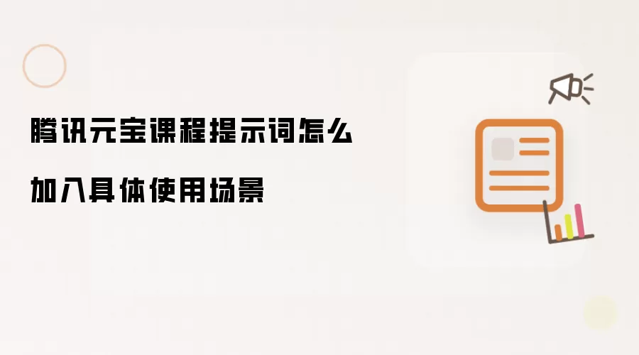 腾讯元宝课程提示词怎么加入具体使用场景