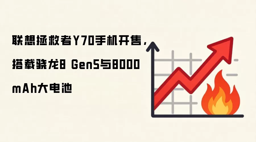 联想拯救者Y70手机开售,搭载骁龙8 Gen5与8000mAh大电池