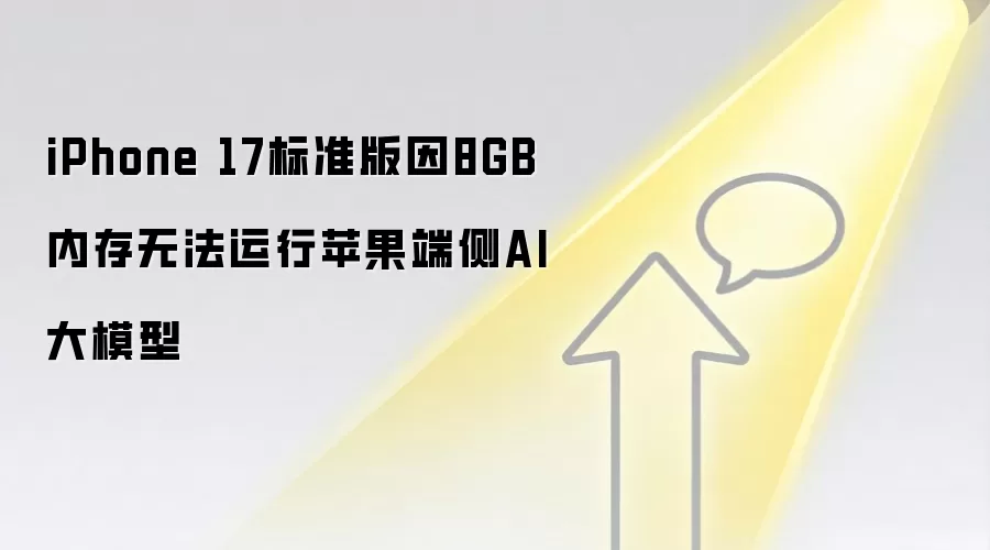 iPhone 17标准版因8GB内存无法运行苹果端侧AI大模型