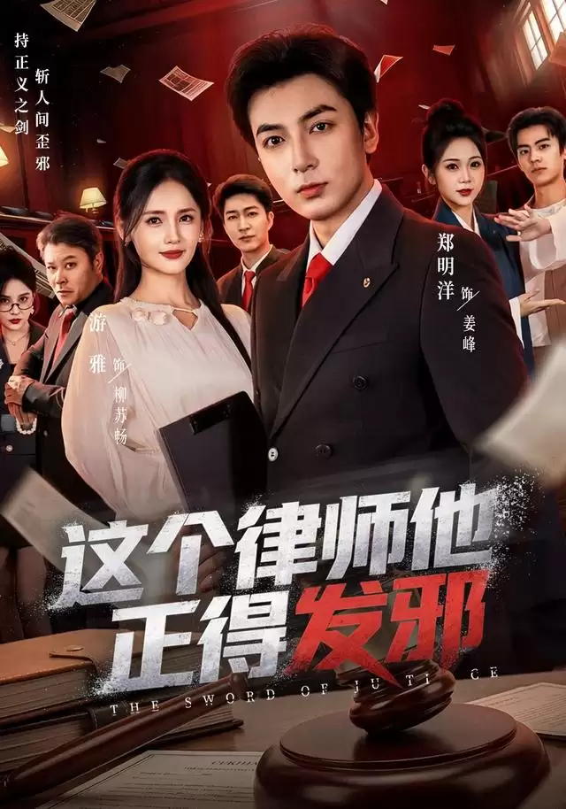 短剧《这个律师他正得发邪》剧情介绍