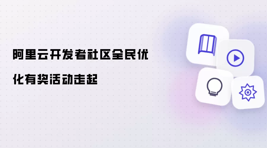 阿里云开发者社区全民优化有奖活动走起