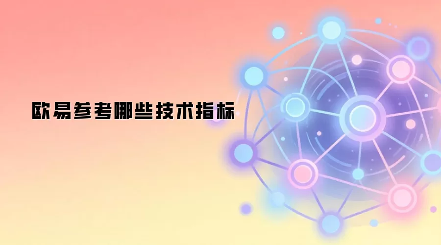 欧易参考哪些技术指标