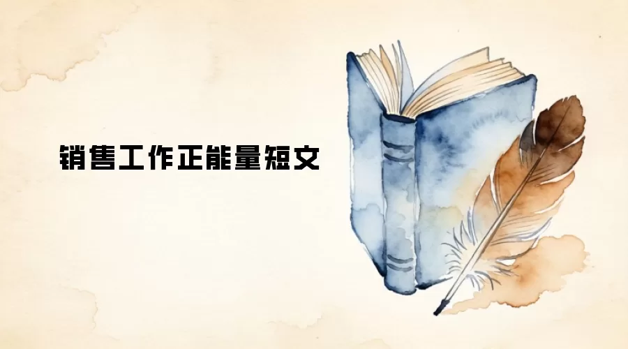 销售工作正能量短文