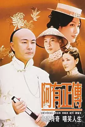 电视剧《阿有正传》剧情介绍