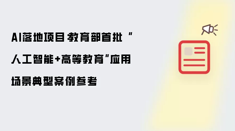 AI落地项目:教育部首批