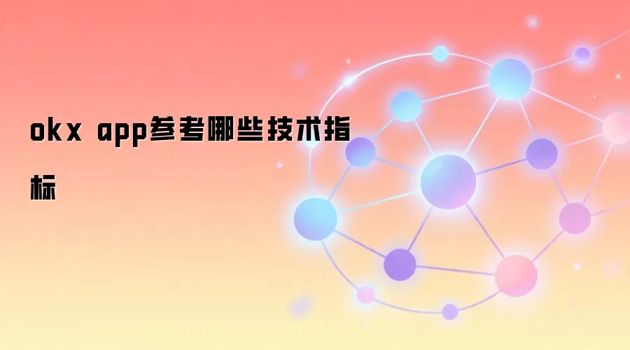 okx app参考哪些技术指标