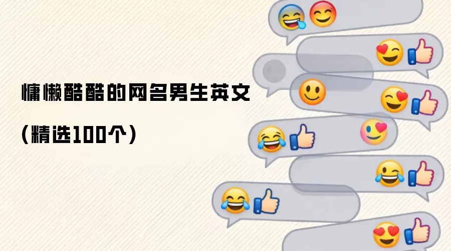 慵懒酷酷的网名男生英文(精选100个)
