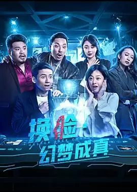 电影《换脸·幻梦成真》剧情介绍