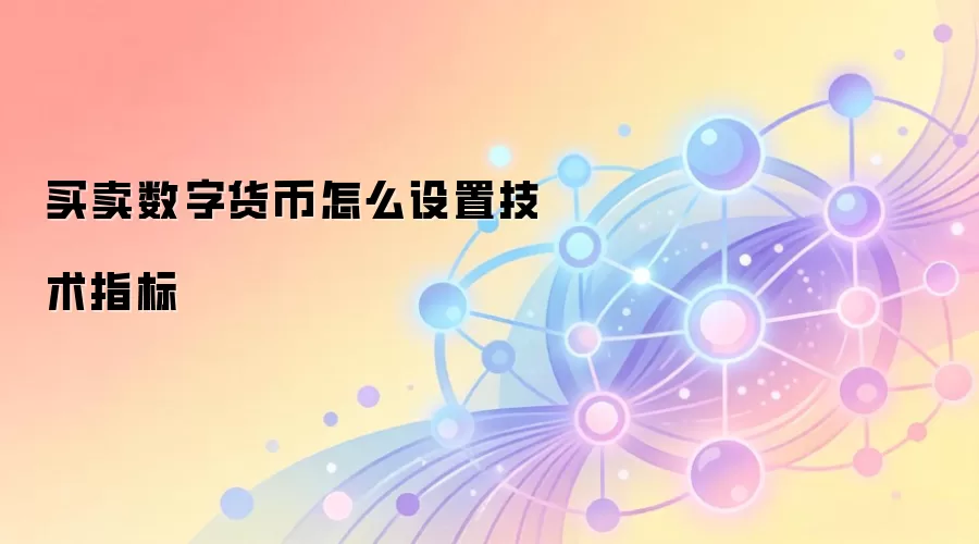 买卖数字货币怎么设置技术指标