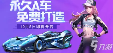 《QQ飞车》筑梦合约活动