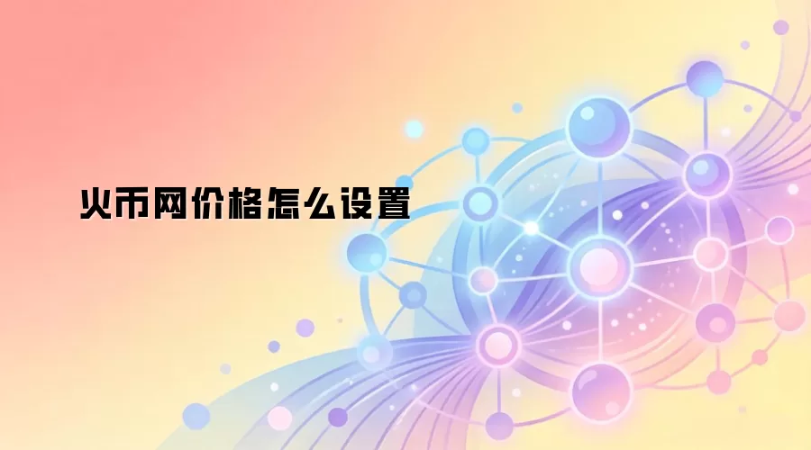 火币网价格怎么设置
