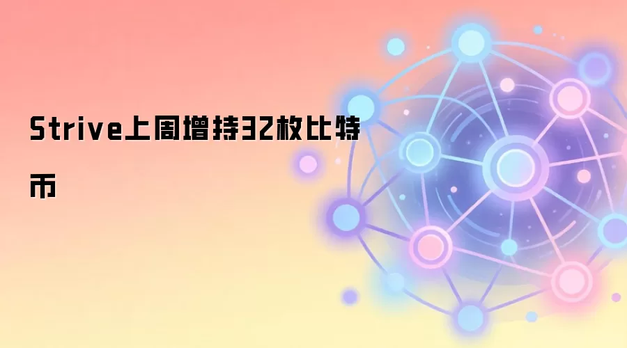 Strive上周增持32枚比特币