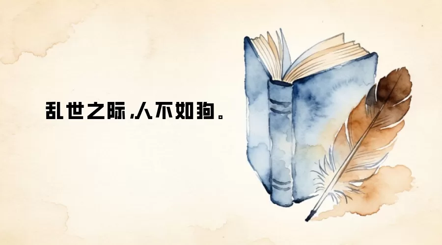 乱世之际，人不如狗。