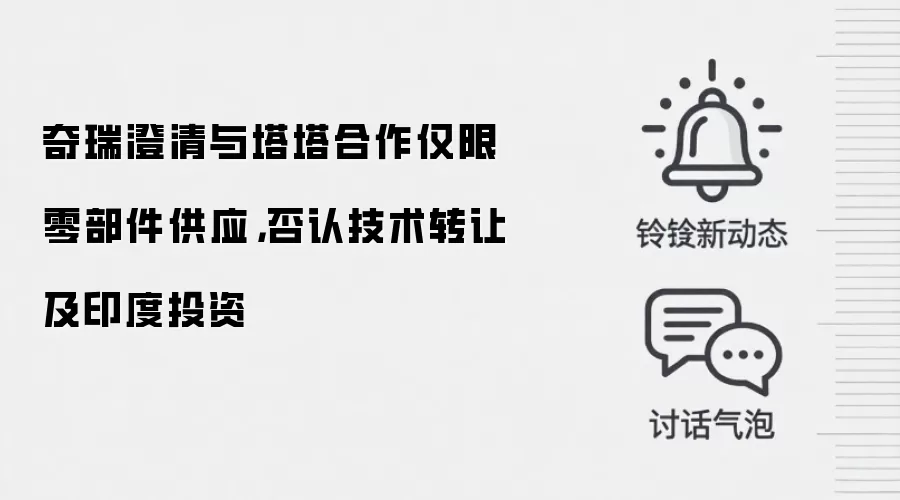 奇瑞澄清与塔塔合作仅限零部件供应，否认技术转让及印度投资