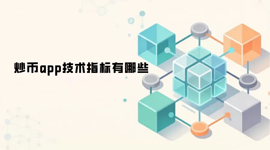 炒币app技术指标有哪些